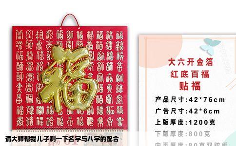 请大师帮我儿子测一下名字与八字的配合