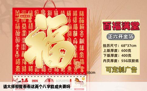 请大师帮我看看这两个八字能成夫妻吗