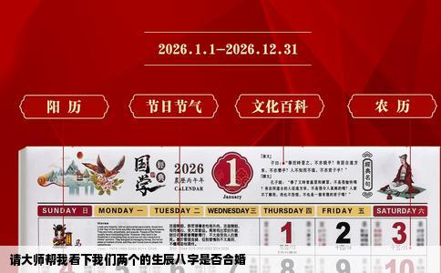 请大师帮我看下我们两个的生辰八字是否合婚