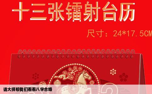 请大师帮我们看看八字合婚