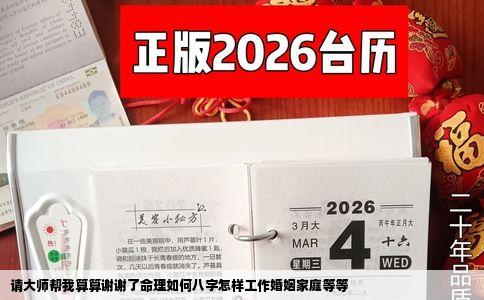 请大师帮我算算谢谢了命理如何八字怎样工作婚姻家庭等等