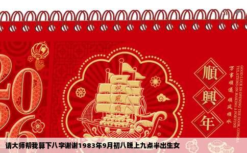 请大师帮我算下八字谢谢1983年9月初八晚上九点半出生女
