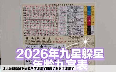 请大师帮我算下我的八字谢谢了谢谢了谢谢了谢谢了