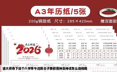 请大师看下这个八字甲午戊辰壬子癸卯用神喜神该怎么选格局