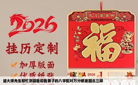 请大师先生帮忙测算我和我妻子的八字配对万分感激朝北三拜