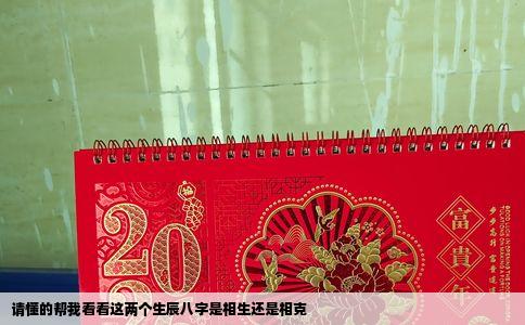 请懂的帮我看看这两个生辰八字是相生还是相克