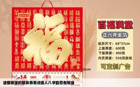 请懂姻缘的朋友看看该俩人八字能否有姻缘