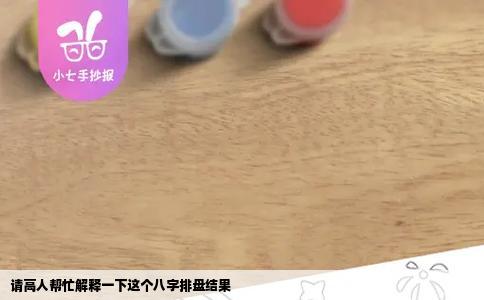 请高人帮忙解释一下这个八字排盘结果