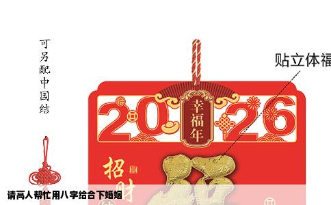 请高人帮忙用八字给合下婚姻