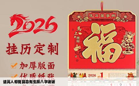 请高人帮我算命有生辰八字谢谢