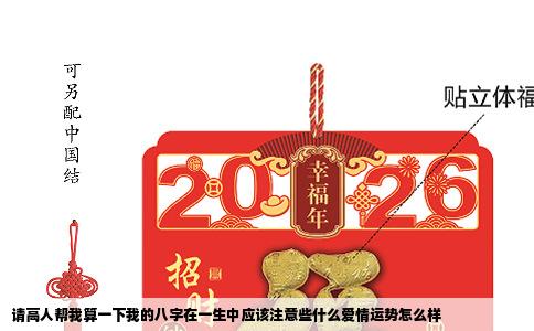 请高人帮我算一下我的八字在一生中应该注意些什么爱情运势怎么样