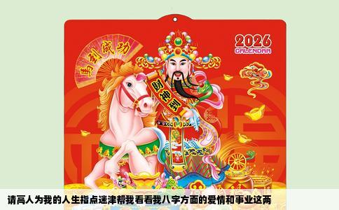 请高人为我的人生指点迷津帮我看看我八字方面的爱情和事业这两