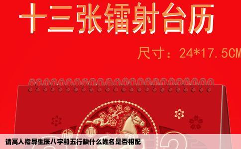 请高人指导生辰八字和五行缺什么姓名是否相配