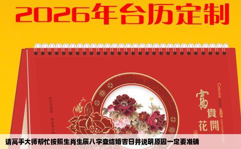 请高手大师帮忙按照生肖生辰八字查结婚吉日并说明原因一定要准确