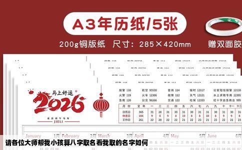 请各位大师帮我小孩算八字取名看我取的名字如何