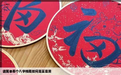 请简单看个八字格局如何是富是贵