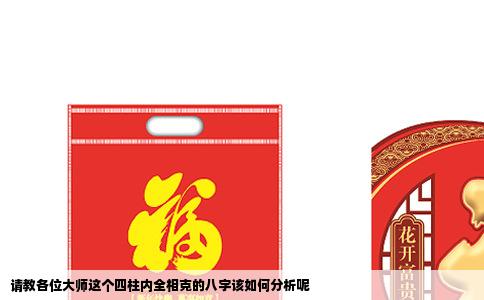 请教各位大师这个四柱内全相克的八字该如何分析呢