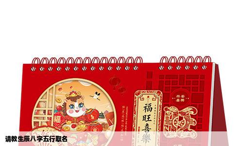 请教生辰八字五行取名