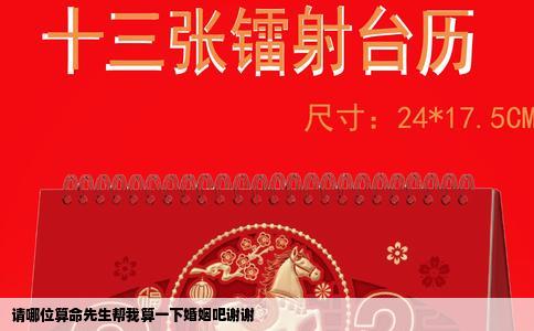 请哪位算命先生帮我算一下婚姻吧谢谢
