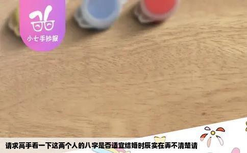 请求高手看一下这两个人的八字是否适宜结婚时辰实在弄不清楚请