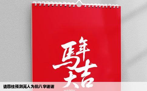 请四柱预测高人为批八字谢谢