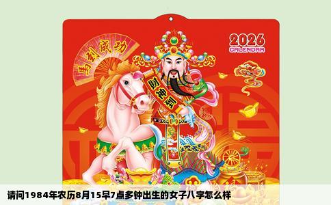 请问1984年农历8月15早7点多钟出生的女子八字怎么样