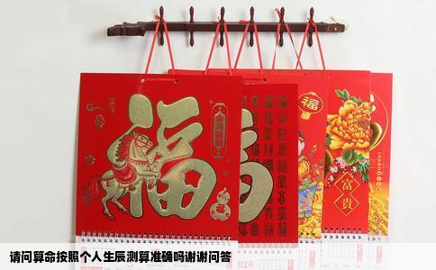 请问算命按照个人生辰测算准确吗谢谢问答