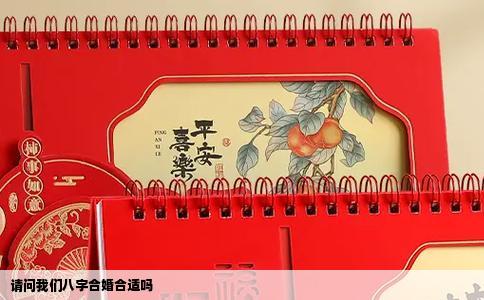 请问我们八字合婚合适吗