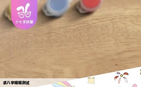 求八字婚姻测试