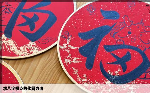 求八字相克的化解办法
