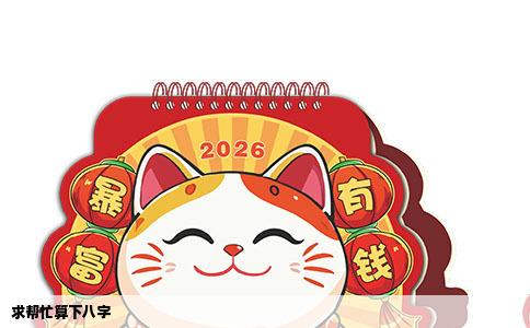 求帮忙算下八字