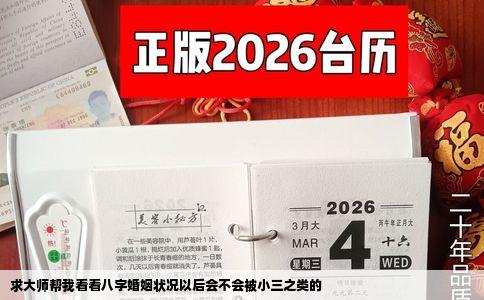 求大师帮我看看八字婚姻状况以后会不会被小三之类的