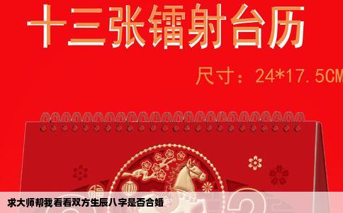 求大师帮我看看双方生辰八字是否合婚