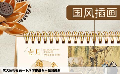 求大师帮我看一下八字排盘看不懂啊谢谢