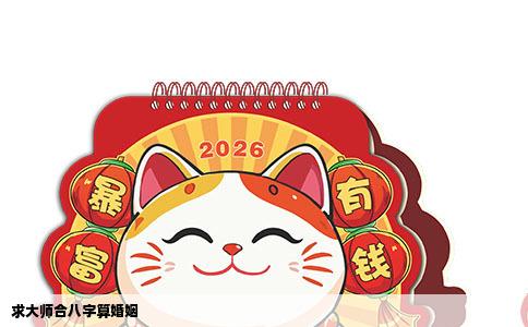 求大师合八字算婚姻
