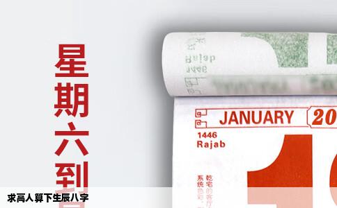 求高人算下生辰八字