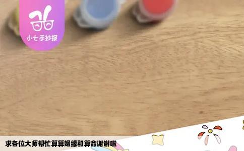 求各位大师帮忙算算姻缘和算命谢谢啦