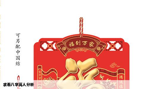 求看八字高人分析