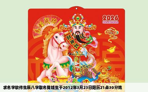 求名字软件生辰八字取名我娃生于2012年3月23日阳历21点30分姓