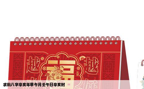 求批八字辛亥年甲午月壬午日辛亥时