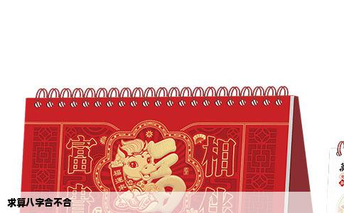 求算八字合不合