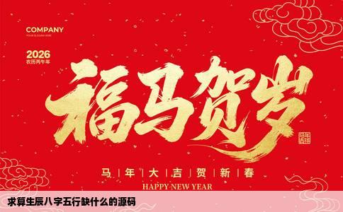 求算生辰八字五行缺什么的源码