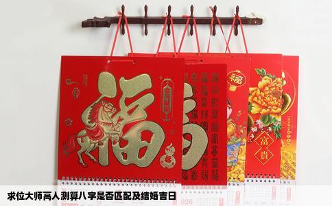 求位大师高人测算八字是否匹配及结婚吉日