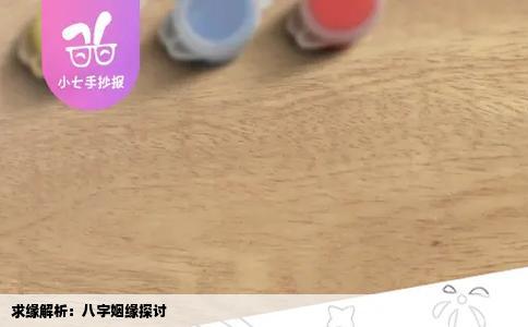 求缘解析：八字姻缘探讨