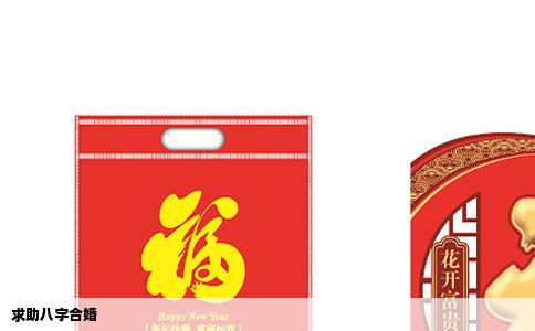 求助八字合婚