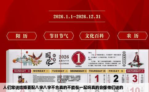 人们常说结婚要配八字八字不合真的不能在一起吗真的会像他们说的