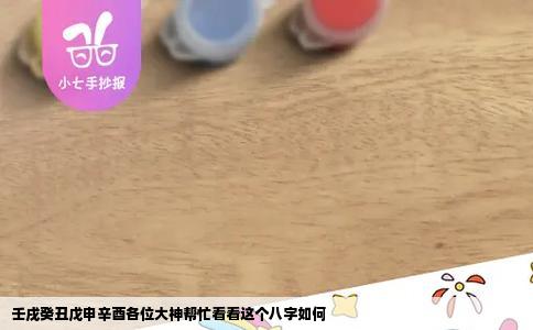 壬戌癸丑戊申辛酉各位大神帮忙看看这个八字如何