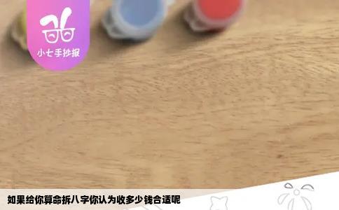 如果给你算命拆八字你认为收多少钱合适呢