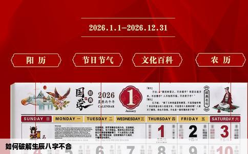 如何破解生辰八字不合