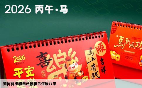如何算出和自己最相合生辰八字